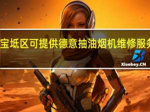天津宝坻区可提供德意抽油烟机维修服务地址在哪