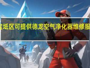 天津宝坻区可提供德龙空气净化器维修服务地址在哪