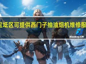天津宝坻区可提供西门子抽油烟机维修服务地址在哪