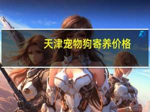 天津宠物狗寄养价格