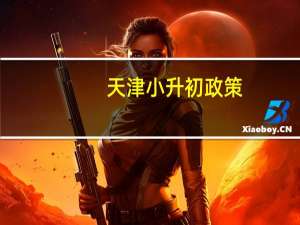 天津小升初政策