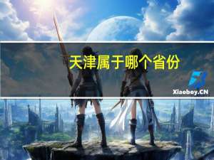 天津属于哪个省份