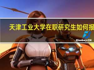 天津工业大学在职研究生如何报考