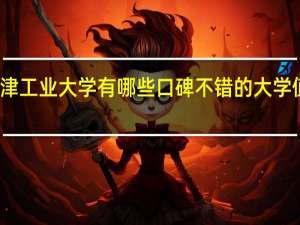 天津工业大学有哪些口碑不错的大学值得推荐