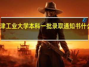 天津工业大学本科一批录取通知书什么时候发
