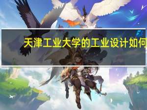 天津工业大学的工业设计如何