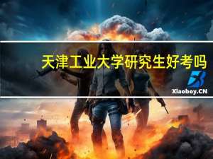 天津工业大学研究生好考吗
