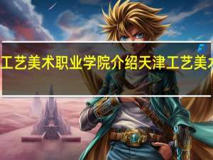 天津工艺美术职业学院介绍 天津工艺美术职业学院
