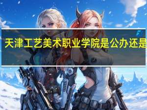 天津工艺美术职业学院是公办还是民办