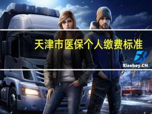 天津市医保个人缴费标准