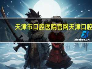 天津市口腔医院官网 天津口腔医院怎么预约挂号