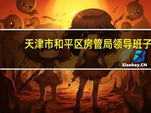 天津市和平区房管局领导班子（雷振山-天津市和平区房管局副局长简介）