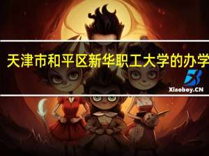 天津市和平区新华职工大学的办学宗旨