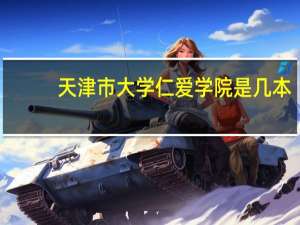 天津市大学仁爱学院是几本