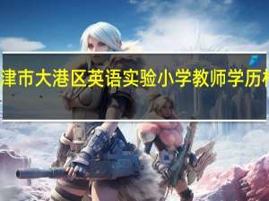 天津市大港区英语实验小学教师学历构成如何
