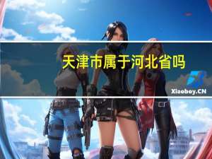 天津市属于河北省吗