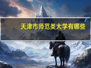 天津市师范类大学有哪些