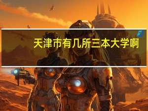 天津市有几所三本大学啊