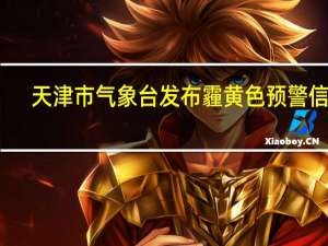 天津市气象台发布霾黄色预警信号