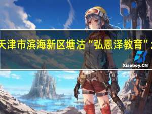 天津市滨海新区塘沽“弘恩泽教育”怎么样