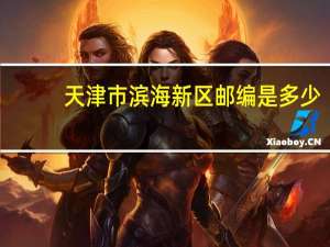 天津市滨海新区邮编是多少