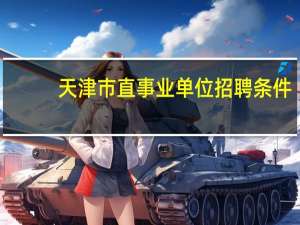天津市直事业单位招聘条件