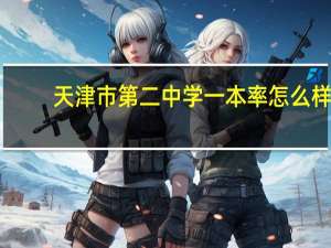 天津市第二中学一本率怎么样