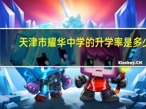 天津市耀华中学的升学率是多少