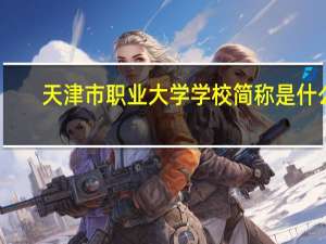 天津市职业大学学校简称是什么