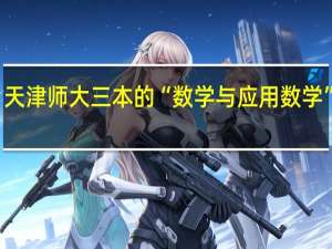 天津师大三本的“数学与应用数学”专业，毕业后有何发展