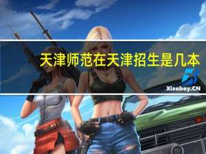 天津师范在天津招生是几本