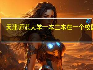 天津师范大学一本二本在一个校区吗