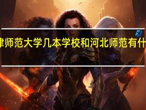 天津师范大学几本学校和河北师范有什么可比性（天津师范大学几本）
