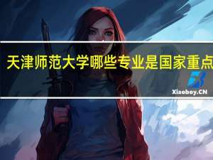 天津师范大学哪些专业是国家重点学科