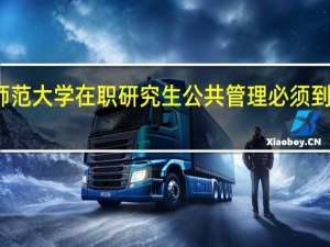 天津师范大学在职研究生公共管理必须到校内上课吗