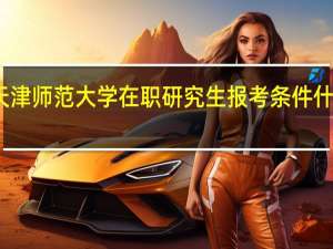 天津师范大学在职研究生报考条件什么要求
