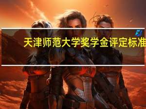 天津师范大学奖学金评定标准