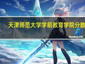天津师范大学学前教育学院分数线