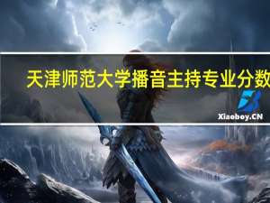 天津师范大学播音主持专业分数线