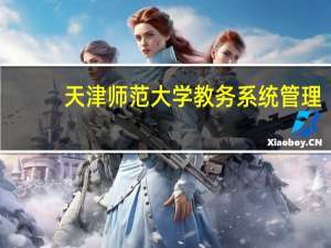天津师范大学教务系统管理（天津师范大学教务系统登录）