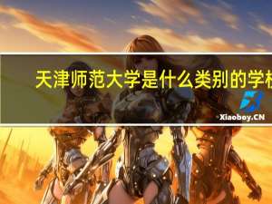 天津师范大学是什么类别的学校