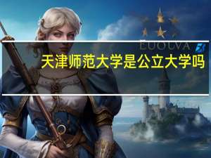 天津师范大学是公立大学吗
