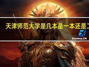 天津师范大学是几本 是一本还是二本
