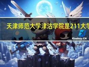 天津师范大学津沽学院是211大学吗