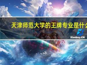 天津师范大学的王牌专业是什么