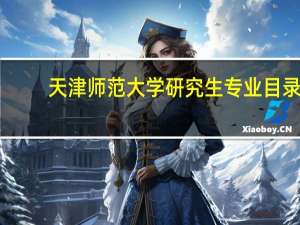 天津师范大学研究生专业目录