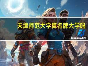 天津师范大学算名牌大学吗