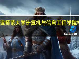天津师范大学计算机与信息工程学院学科建设