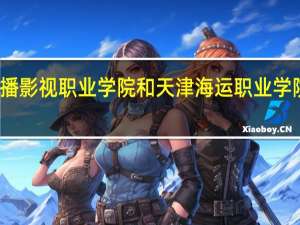 天津广播影视职业学院和天津海运职业学院的专业对比