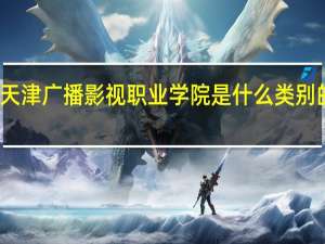 天津广播影视职业学院是什么类别的学校
